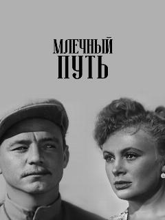 Постер: Млечный путь