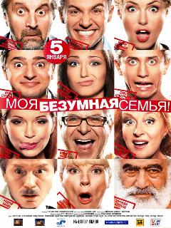 Постер: Моя безумная семья