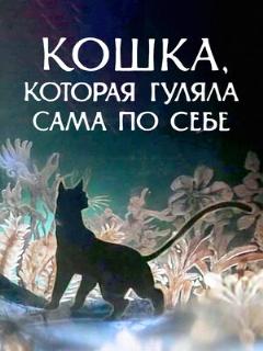 Постер: Кошка, которая гуляла сама по себе