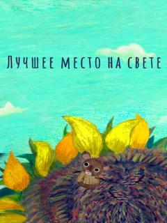 Постер: Лучшее место на свете