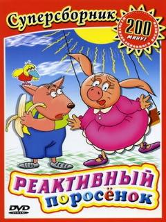 Постер: Реактивный поросенок