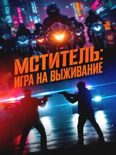 Постер: Мститель: Игра на выживание