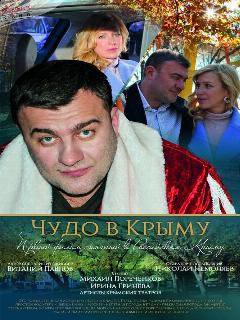 Постер: Чудо в Крыму