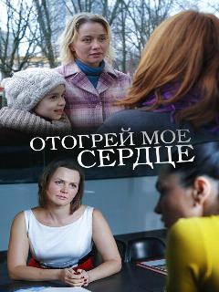 Постер фильма «Отогрей мое сердце»