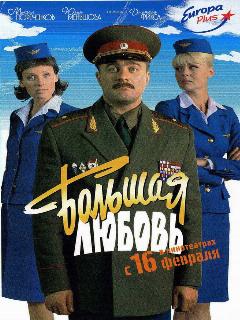 Постер: Большая любовь