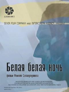 Постер: Белая белая ночь