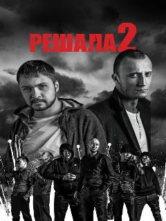 Постер: Решала 2
