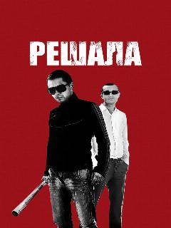 Постер: Решала