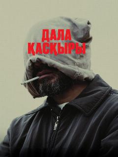 Постер: Степной волк