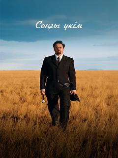 Постер: Последний приговор