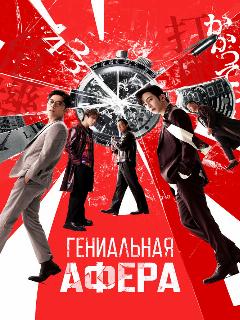 Постер: Гениальная афера