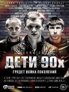 Постер: Дети 90-х