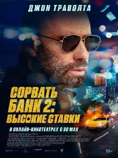 Постер: Сорвать банк 2: Высокие ставки