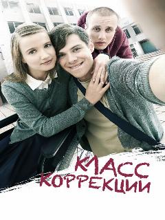 Постер: Класс коррекции