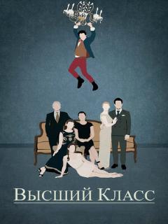 Постер: Высший класс