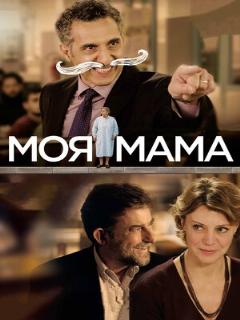 Постер: Моя мама