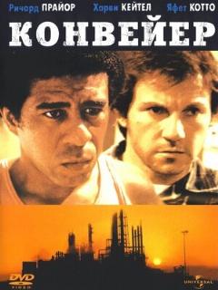 Постер: Конвейер