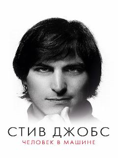 Постер: Стив Джобс: Человек в машине