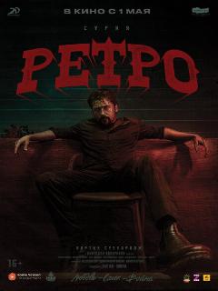 Постер: Ретро