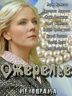 Постер: Ожерелье