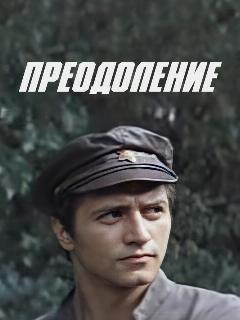 Постер: Преодоление