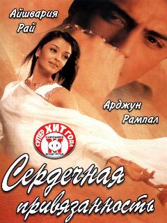 Постер: Сердечная привязанность