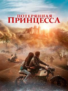 Постер: Потерянная принцесса