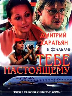 Постер: Тебе настоящему