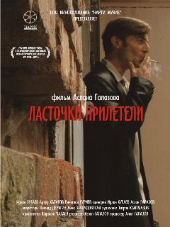 Постер: Ласточки прилетели