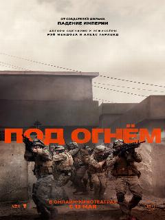 Постер: Под огнём