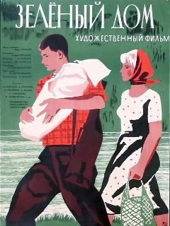 Постер: Зеленый дом