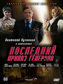 Постер: Последний приказ генерала