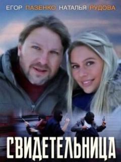 Постер: Свидетельница