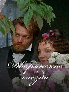 Постер: Дворянское гнездо