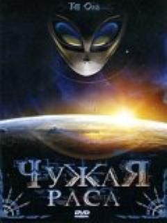 Постер: Чужая раса