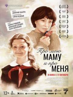 Постер: Про мою маму и про меня