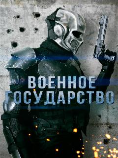 Постер: Военное государство