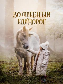 Постер: Волшебный единорог