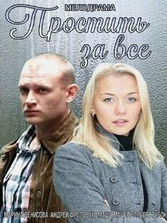 Постер: Простить за всё