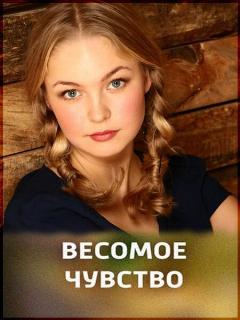 Постер фильма «Весомое чувство»
