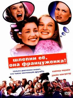 Постер: Шлепни ее, она француженка