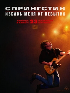 Постер фильма «Спрингстин. Избавь меня от небытия»