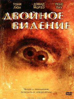 Постер фильма «Двойное видение»