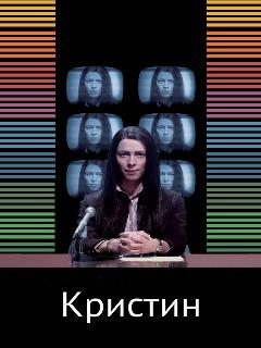 Постер: Кристин