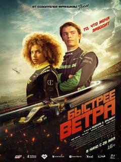 Постер: Быстрее ветра