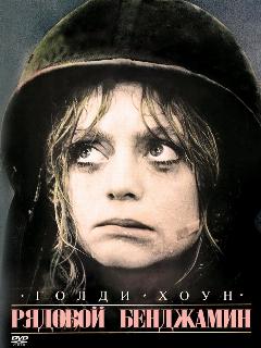 Постер: Рядовой Бенджамин