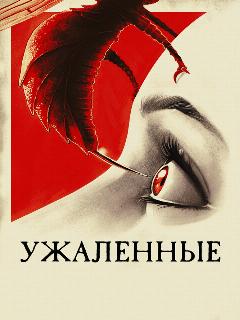 Постер: Ужаленные