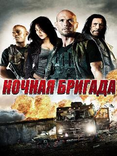 Постер: Ночная бригада