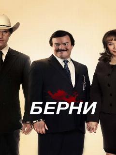 Постер: Берни