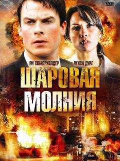 Постер: Шаровая молния